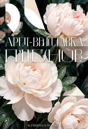 Пионы и Пастила