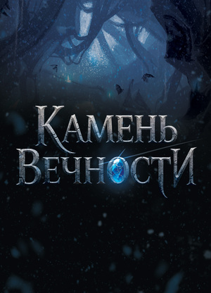 Камень вечности