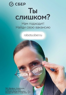 Анализ HR-кампании Сбера «Для тех, кто слишком»