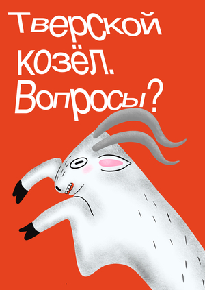 Музей Козла в Твери