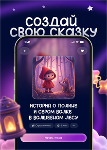 Засыпайка&nbsp;— сервис генерации персонализированных интерактивных сказок