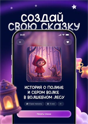 Засыпайка — сервис генерации персонализированных интерактивных сказок