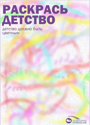 Креативная стратегия для благотворительного фонда "Провидение"