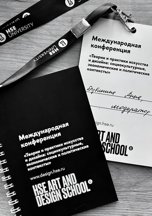 Организация секции на апрельской конференции в Школе Дизайна