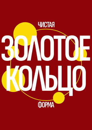 ЗОЛОТОЕ КОЛЬЦО. ЧИСТАЯ ФОРМА