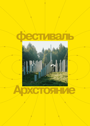 Ребрендинг фестиваля «Архстояние»