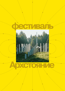 Ребрендинг фестиваля «Архстояние»