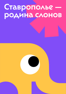 Брендинг туристического маршрута «Ставрополье — родина слонов» Брендинг туристического маршрута «Ставрополье — родина слонов»