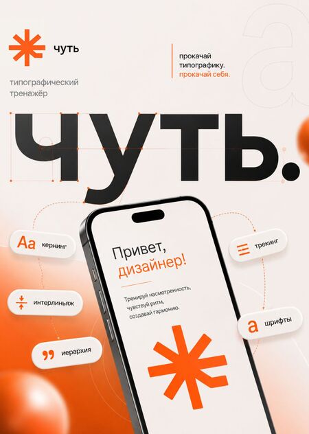 ЧУТЬ типографический тренажер