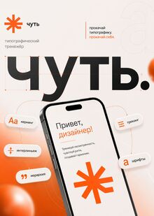 ЧУТЬ типографический тренажер
