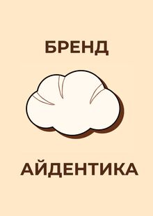 Позиционирование нового премиального бренда хлеба Позиционирование нового премиального бренда хлеба