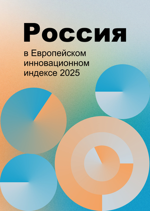 Россия в Европейском инновационном индексе 2025