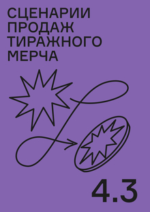 Сценарии продаж тиражного мерча