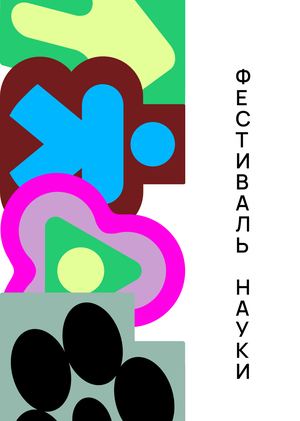 Фестиваль науки