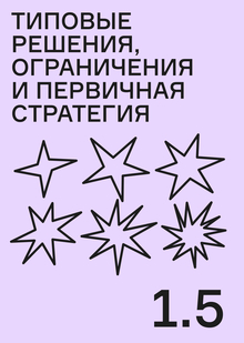 Типовые решения, ограничения и&nbsp;первичная стратегия