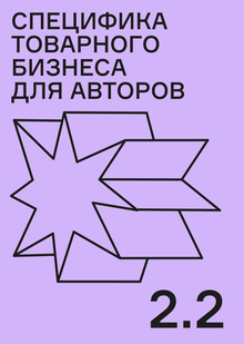 Специфика товарного бизнеса для авторов