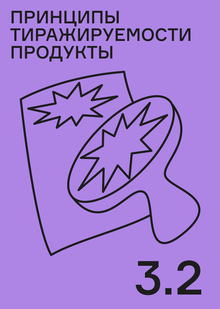 Принципы тиражируемости продукта
