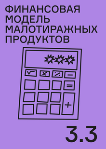 Финмодель малотиражных продуктов