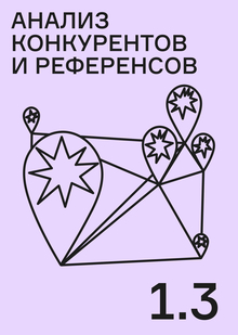 Анализ конкурентов