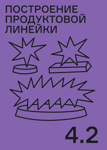 Построение продуктовой линейки