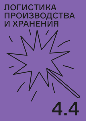 Логистика производства и&nbsp;хранения