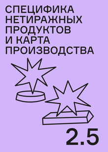Специфика нетиражных продуктов и&nbsp;карта производства