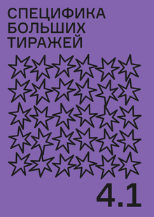 Специфика больших тиражей