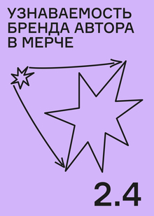 Узнаваемость бренда автора в&nbsp;мерче