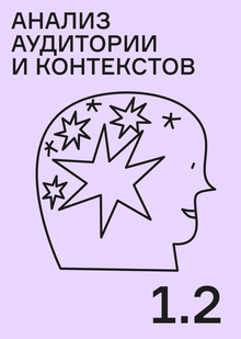 Анализ аудитории