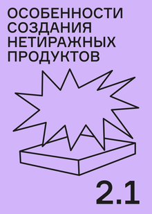 Особенности создания нетиражных продуктов
