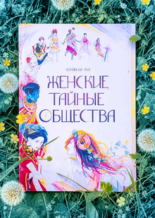 Женские Тайные Общества Женские Тайные Общества