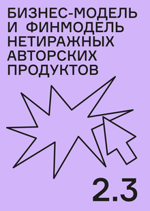 Бизнес‑модель и&nbsp;финмодель нетиражных авторских продуктов