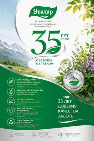 35 Лет Эвалар
