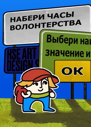 Аркадные игры «Поступи в Школу дизайна» | Набери часы волонтерства