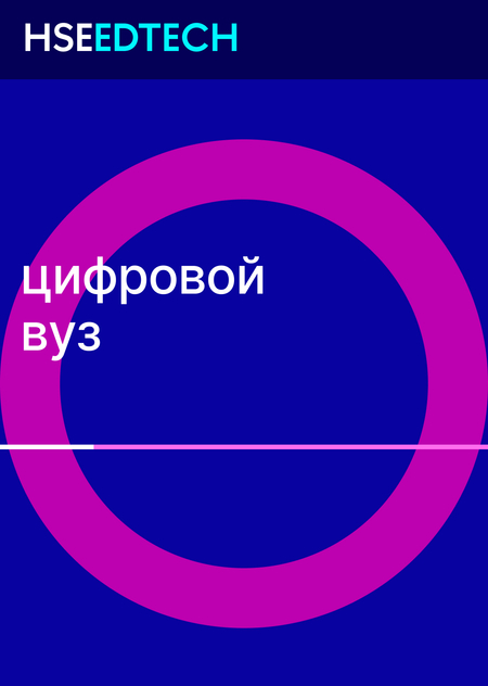 Цифровой вуз