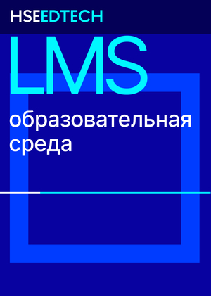 LMS: образовательная среда