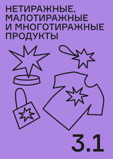 Нетиражные, малотиражные и&nbsp;многотиражные продукты