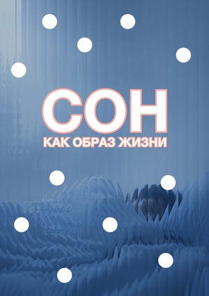 Сон как образ жизни