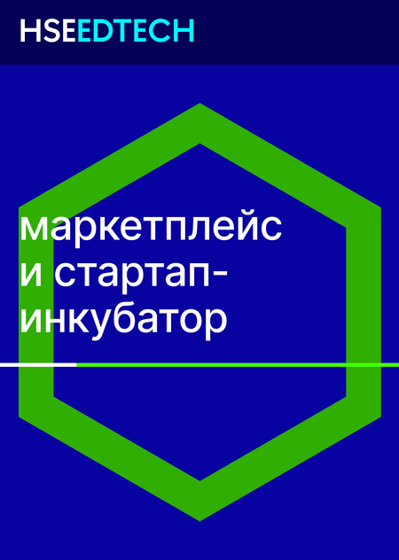 Маркетплейс и стартап-инкубатор