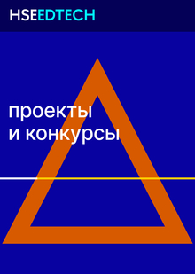Проекты и&nbsp;конкурсы