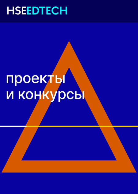 Проекты и конкурсы