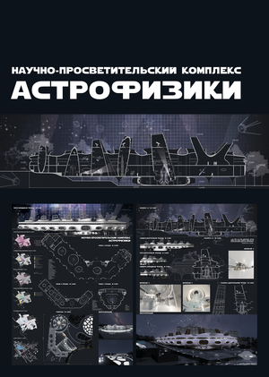 Научно-просветительский комплекс астрофизики