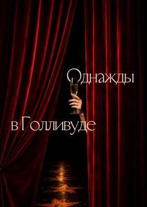 Однажды в Голливуде