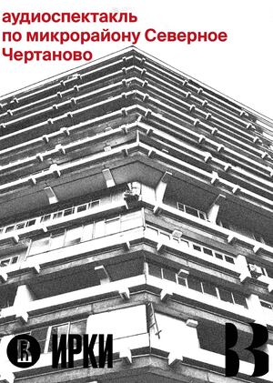 Аудиоспектакль  по микрорайону Северное Чертаново