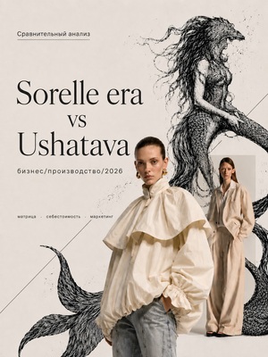 «Сравнительный анализ Sorelle era и Ushatava"