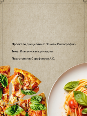 Итальянская кухня