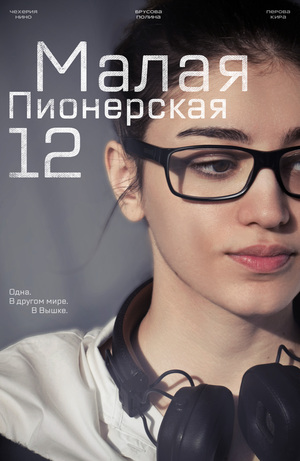 Создание социального проекта «Малая Пионерская 12»