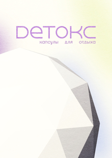 Детокс. Капсулы для отдыха