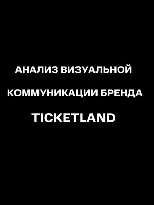 Анализ визуальной коммуникации РК Ticketland (осень 2025)
