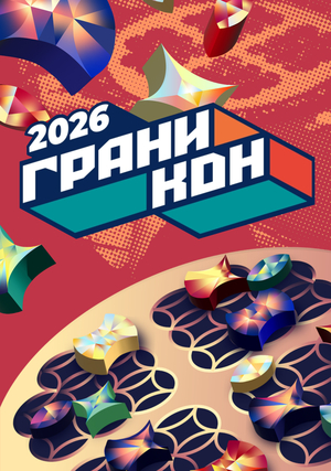 Граникон 2026 | участие в конвенте